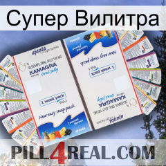 Супер Вилитра kamagra1